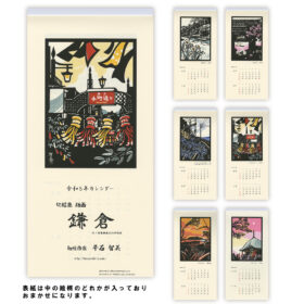 令和5年（2023年）カレンダー 切絵風　版画「鎌倉」