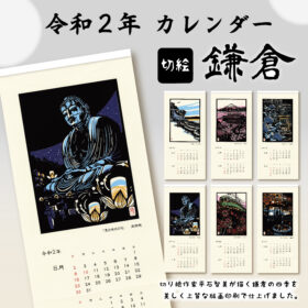 令和2年（2020年）カレンダー 切絵「鎌倉」