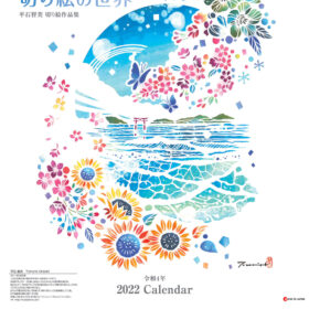 2022カレンダー「切り絵の世界」平石智美切り絵作品集