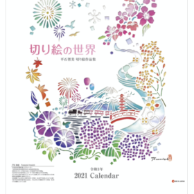 2021カレンダー「切り絵の世界」平石智美切り絵作品集