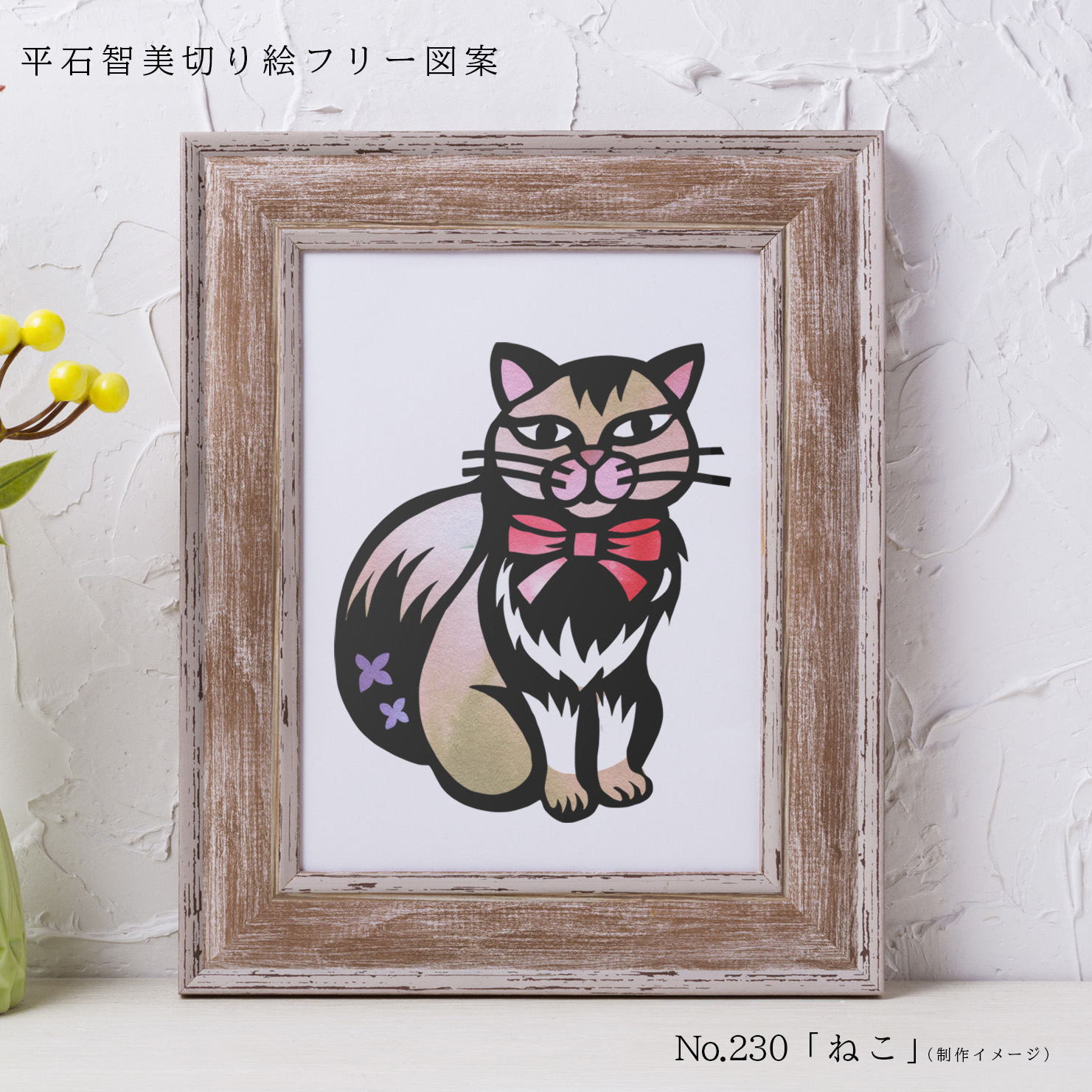 フリー図案No.230「ねこ」の切り絵 | 華色切絵 【公式サイト】